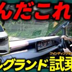 【新型エルグランド 試乗】正直レビュー。乗ったそのままの感想をお届けします。