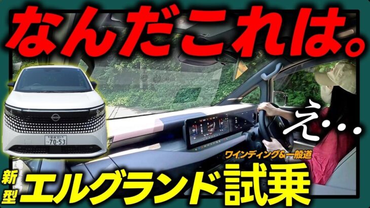 【新型エルグランド 試乗】正直レビュー。乗ったそのままの感想をお届けします。