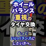 東京都八王子市 タイヤ交換 ホイールバランスが心配 ハンドルぶれの経験 #Shorts