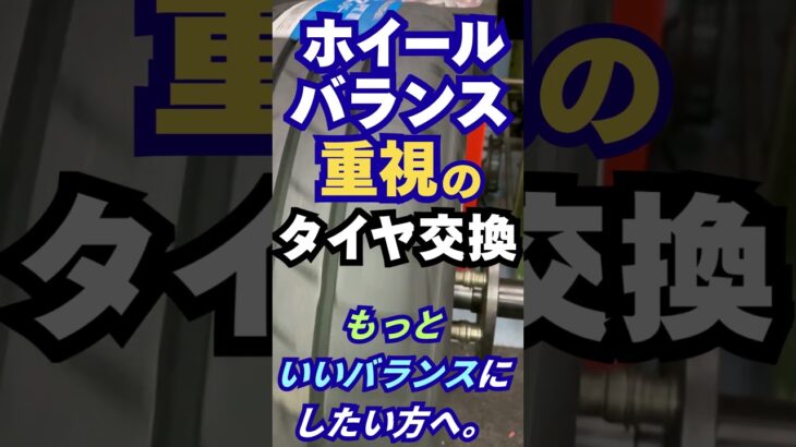 東京都八王子市 タイヤ交換 ホイールバランスが心配 ハンドルぶれの経験 #Shorts