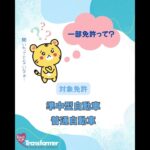 運転免許取得のルールが大きく変わりました #損害保険 #生命保険 #ドライブ #安心 #坂戸市 #坂戸駅前 #自動車保険 #運転免許 #仮免許 #免許取得 #新生活 #保険見直し #早生まれ