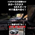 【峠で化ける】トヨタ・カローラクロスGR SPORTの走りが想像以上！SUVとは思えない一体感