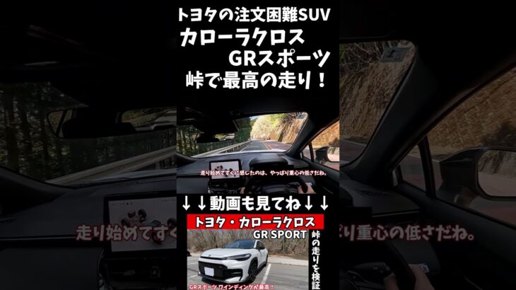 【峠で化ける】トヨタ・カローラクロスGR SPORTの走りが想像以上！SUVとは思えない一体感