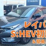 【上質でジェントルな走り！】レイバックS:HEV初試乗！尖った所が無いのは全体を上手く纏めてあるんだと感じました！是非とも試乗してもらいたいです！ #スバル #レヴォーグ