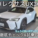 このサイズ感が非常に乗りやすい高級車 レクサスUX300hの内外装徹底チェック&試乗レビュー