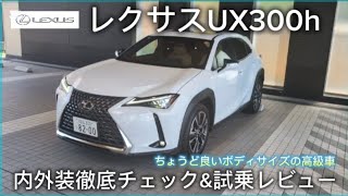 このサイズ感が非常に乗りやすい高級車 レクサスUX300hの内外装徹底チェック&試乗レビュー