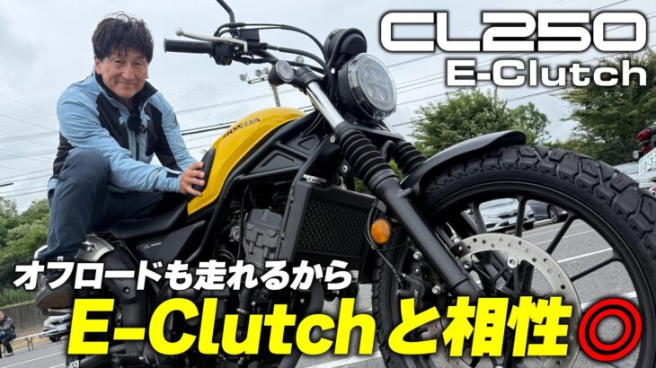 CL250 E-Clutchモデルに丸山浩が初試乗 初心者はもちろん、オフロードだけはマニュアル操作で楽しみたいという方にもおすすめのE-Clutch搭載スクランブラー