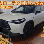 2026年7月年次改良 トヨタ カローラクロス 特別仕様車 Z Adventure試乗！アウトドア感が出ています！注文できないのが残念！今回も忖度なく購入目線で全力紹介！