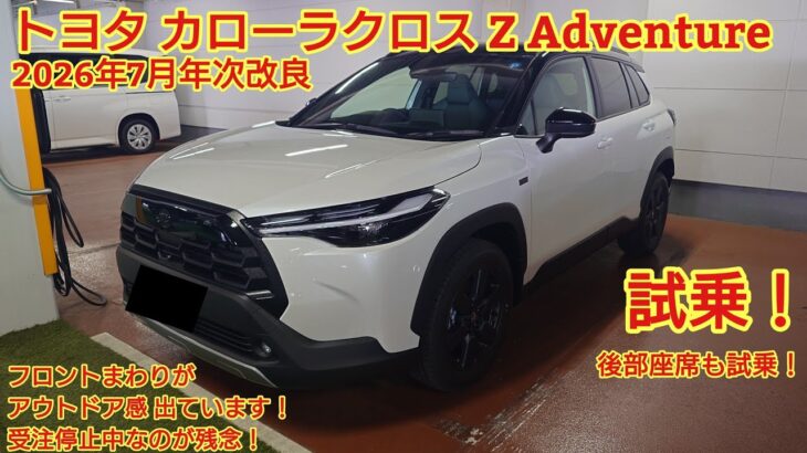 2026年7月年次改良 トヨタ カローラクロス 特別仕様車 Z Adventure試乗！アウトドア感が出ています！注文できないのが残念！今回も忖度なく購入目線で全力紹介！
