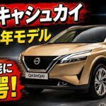 日産 キャシュカイ 2027年モデル：これまでのモデルと一線を画す、たった一つの理由