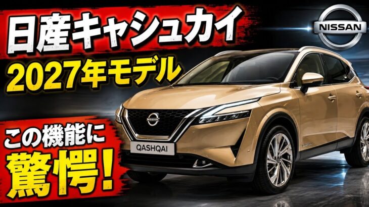 日産 キャシュカイ 2027年モデル：これまでのモデルと一線を画す、たった一つの理由