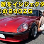【 試乗 】季節を気にせず乗れる L28改 3.0ℓ の 240ZG インジェクター化 が 最適解かも。