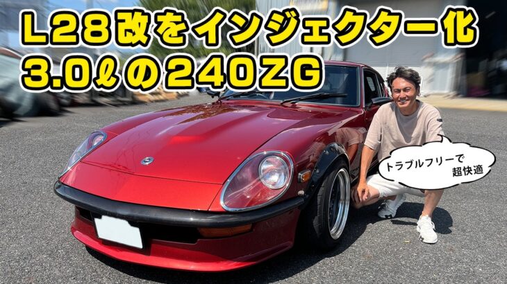 【 試乗 】季節を気にせず乗れる L28改 3.0ℓ の 240ZG インジェクター化 が 最適解かも。