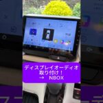 NBOXにディスプレイオーディオを取り付けてみたよ #nbox #diy #ディスプレイオーディオ #ナビ