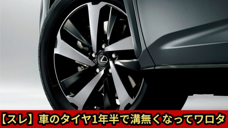 【スレ】車のタイヤ1年半で溝無くなってワロタ