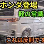 新型ホンダ 軽ワゴン 2026-27 徹底レビュー!誰も知らない衝撃の真実とは?【K-Wheels】