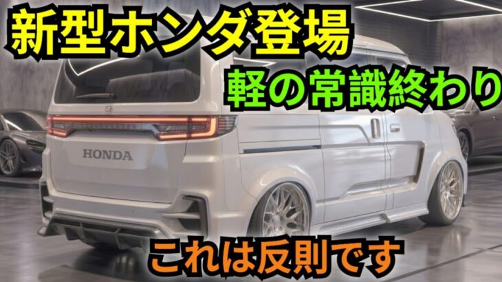 新型ホンダ 軽ワゴン 2026-27 徹底レビュー!誰も知らない衝撃の真実とは?【K-Wheels】