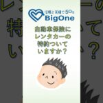 自動車保険にレンタカーの特約ついていますか？
