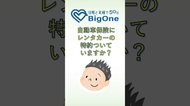 自動車保険にレンタカーの特約ついていますか？