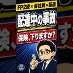 配達中の事故で、保険は下りると思いますか?