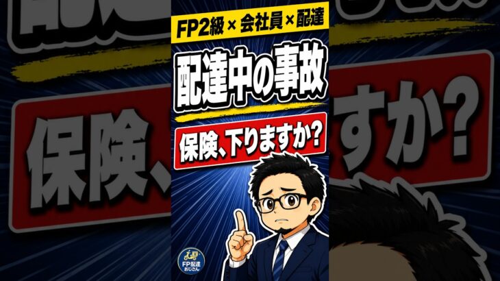 配達中の事故で、保険は下りると思いますか?