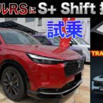 ヴェゼルRSに「S+ Shift」が搭載！？めっちゃいいけど値段も高くなるの？値上げ前のRSも狙い目なので試乗してみた。