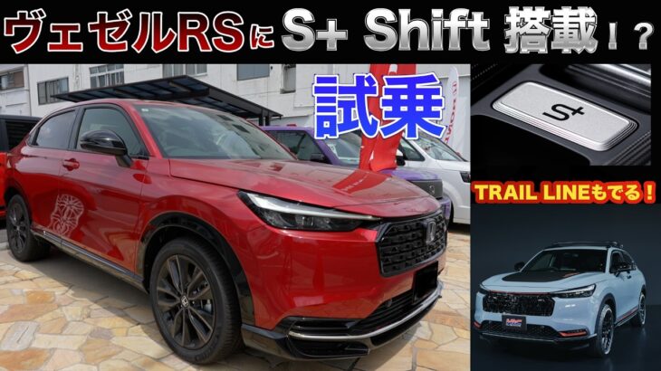 ヴェゼルRSに「S+ Shift」が搭載！？めっちゃいいけど値段も高くなるの？値上げ前のRSも狙い目なので試乗してみた。