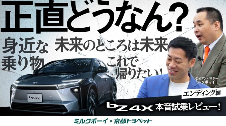 【正直どうなん？】ミルクボーイがトヨタの電気自動車に本音で乗ってみた！bZ4X試乗レビュー エンディング編【ミルクボーイ×京都トヨペット】