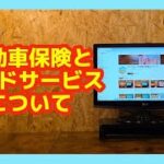 69.【雑談】自動車保険とロードサービスについて