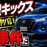 日産の新型キックス X+ e-4ORCE、ついに登場 ― その進化がヤバすぎる!