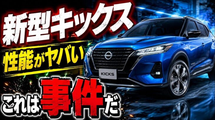 日産の新型キックス X+ e-4ORCE、ついに登場 ― その進化がヤバすぎる!