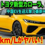 ついに公開！2026-27年 新型トヨタ・カローラクーペ ― カローラの常識を覆す衝撃デザイン
