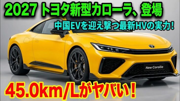 ついに公開！2026-27年 新型トヨタ・カローラクーペ ― カローラの常識を覆す衝撃デザイン