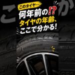 【タイヤの製造年】この4桁の数字、読めますか？タイヤの年齢はここで分かる！