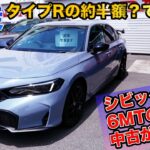 【売約済み】シビックRS 6MTの中古車が安い！！リアウィング付のRSを試乗してみた！