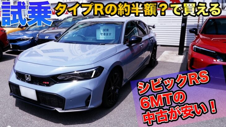 【売約済み】シビックRS 6MTの中古車が安い！！リアウィング付のRSを試乗してみた！