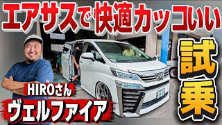 【HIROさんの30ヴェルファイア】社外エアサス驚きの価格‼️快適でカッコいいファミリーカー試乗‼️赤城食堂 セルシオ アリスト