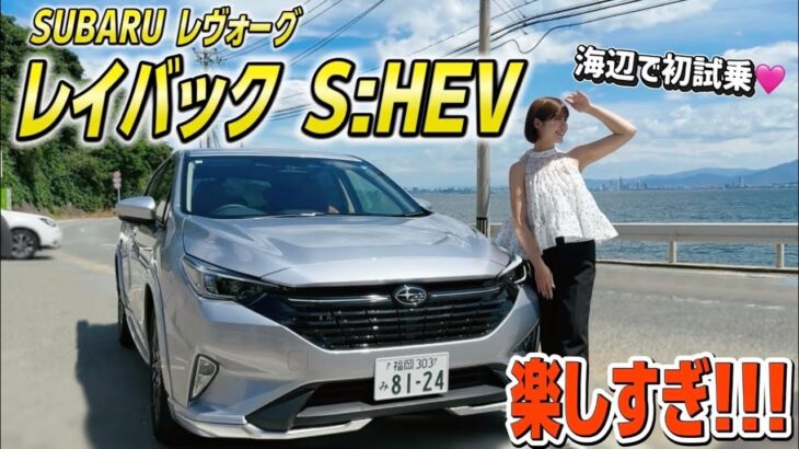 【上品でスポーティ】スバル 新型 レイバックS:HEV公道試乗！志賀島をドライブしながら乗り心地を体感！【SUBARU レヴォーグ レイバック】【車好き 】