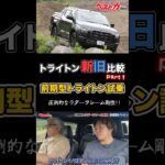 【トライトン前期型試乗】期待以上の乗り味!? まずは素の実力をオフロードで確認