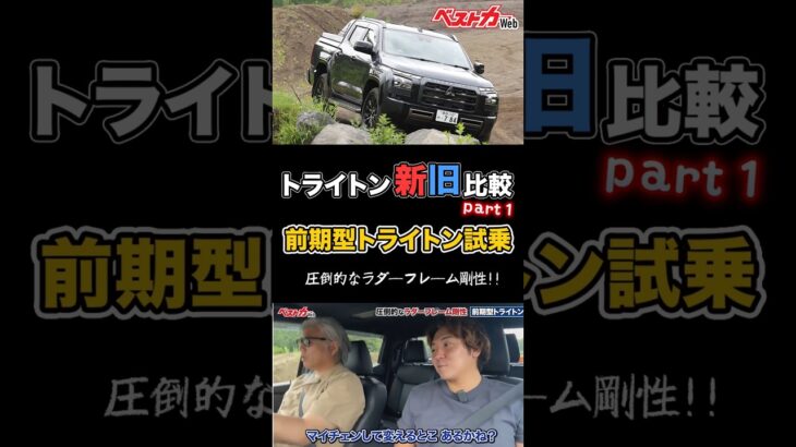 【トライトン前期型試乗】期待以上の乗り味!? まずは素の実力をオフロードで確認