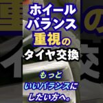 東京･八王子市 新品タイヤ交換 ホイールバランス重視 高速走行時の振動 悩み解決 #Shorts