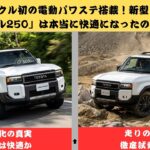 【ランクル250】ランクル初！電動パワステで「ランクル250」の乗り心地はどう変わったのか？徹底試乗検証【クルマのホンネ 】