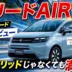 フリード　AIR　1 .5Lガソリン　FF　試乗レビュー