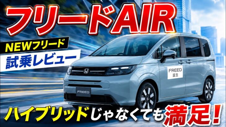 フリード　AIR　1 .5Lガソリン　FF　試乗レビュー
