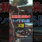 自動車保険のヤバすぎる闇3選 #車#保険  #車好き#自動車保険