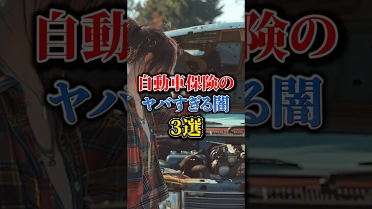 自動車保険のヤバすぎる闇3選 #車#保険  #車好き#自動車保険