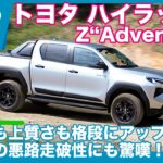 初ドライブ！ トヨタ ハイラックス Z“Adventure” オフロード試乗 by 島下泰久