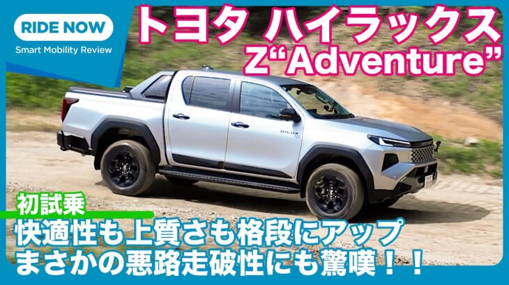 初ドライブ！ トヨタ ハイラックス Z“Adventure” オフロード試乗 by 島下泰久