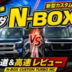 ホンダ新型N-BOXカスタムターボ試乗レビュー！前期型オーナー目線で一般道・高速道路の走りをチェック！