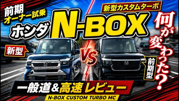 ホンダ新型N-BOXカスタムターボ試乗レビュー！前期型オーナー目線で一般道・高速道路の走りをチェック！